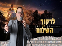 נתן דגן פורץ בבלדה מרגשת - "לרקוד עם השלום"