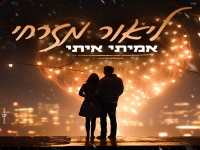 ליאור מזרחי בקאבר מחודש - "אמיתי איתי"