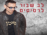נאמן בקאבר מחודש - "לב שבור לרסיסים"