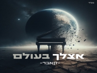 ינון חג'בי בקאבר מחודש - "אצלך בעולם"