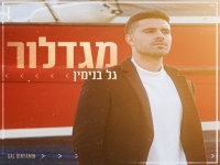 גל בנימין בבלדה מרגשת - "מגדלור"