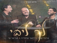 שלומי שבת ליאור אלמליח ואוריאל שי - "לך ליבי"