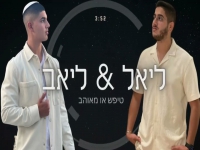 ליאל & ליאב בקאבר מחודש - "טיפש או מאוהב"