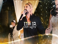 בן גורן בקאבר מחודש - "להינשא הלילה"