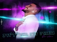 רן אמור בסינגל קצבי - "ככה זה בלילות"