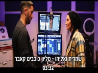 שמרית שבת ואליהו סמדג'ה בדואט - "מיליון עננים"
