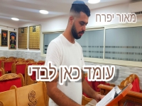 מאור יפרח בקאבר מחודש - "עומד כאן לבדי"