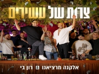אלקנה מרציאנו & רון בי בדואט - "צרות של עשירים"