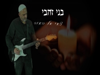 בני זהבי בסינגל חדש - "צאי אל האור"