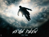 שיר לוי בבלדה מרגשת - "מיליארד מעריצים"