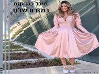 מיכל כהן קזס בקאבר מחודש - "במזרח שלנו"