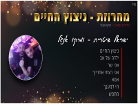 ישראל שטרית ומיקו אנגל - "מחרוזת ניצוץ החיים 2023"