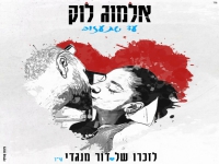 אלמוג לוק בקאבר מחודש - "עד שתעזוב"