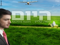 משה קליין בסינגל חדש - "היום"
