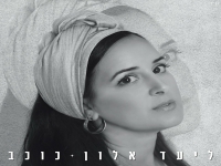 ליעד אלון בסינגל חדש - "כוכב"