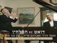 תומר הדדי ואברהם פריד בדואט - "אין עוד מלבדו"