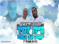 תומר עזר ואיציק הג'ינג'י-"היית זמיר ואהוב על כולם"