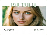 ברוך יוסף בסינגל חדש - "מן חומד שכזו"