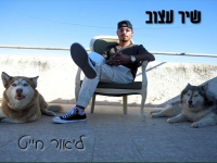 ליאור חייט בסינגל חדש - "שיר עצוב"