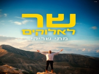 מתי שריקי בסינגל חדש - "שר לאלוקים"