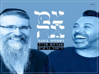 אברהם פריד וליאור נרקיס בפיוט מחודש - "ושמחת בחגך"