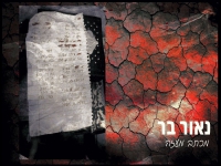 נאור בר בבלדה מרגשת - "מכתב מעזה"