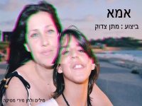 מתן צדוק בקאבר מחודש - אמא"