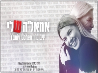 יניב כהן בבלדה מרגשת - "אמאל'ה שלי"