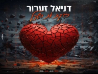 דניאל זערור בבלדה מרגשת - "זרקתי את השכל"