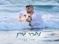 עומרי גורן בבלדה מרגשת - "חיי ליבי"