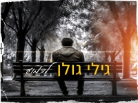גילי גולן בבלדה מרגשת - "לדמוע"
