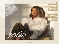 ניצן פלד פורצת בבלדה מרגשת - "בוטחת"
