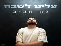 צח חכים בבלדה מרגשת - "עלינו לשבח"