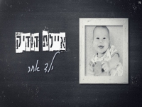איילת דודיק בבלדה עצובה - "ילד אחר"