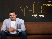 פיני חדד שר מהנשמה - "מחרוזת אלייך 2024"