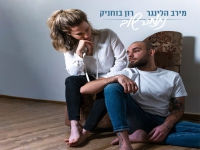 מירב הלינגר ורון בוחניק בדואט - "נתמכר שוב"