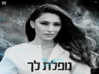 רינת בר בבלדה מרגשת - "נופלת לך"