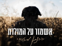 יהונתן מזרחי בסינגל חדש - "אשמור על המולדת"