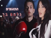התאומים לי & ים בדואט מרגש - "נלחם בך"