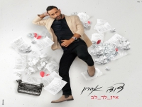 דודו אהרון בבלדת נשמה - "אין לך לב"