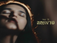 עדי אגאי בסינגל חדש - "טראומה"