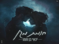ינאי בן חמו בבלדה מרגשת - "חומת מגן"