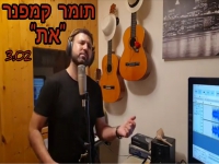תומר קמפנר בסינגל חדש - "את"