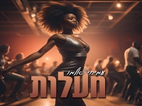 עמיחי אלמו בסינגל חדש - "מעלות"