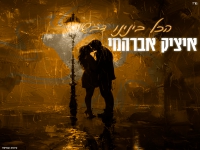 איציק אברהמי בבלדה מרגשת - "הכל בינינו דבש"