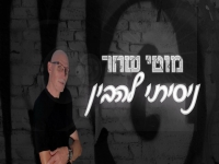 מוטי שחר בקאבר מחודש - "ניסיתי להבין"