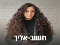 לינור שמשון פורצת בבלדה עצובה - "תשוב אליך"