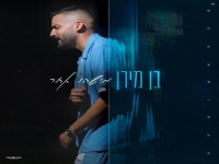 בן מירן בבלדה מרגשת - "מישהו אחר"