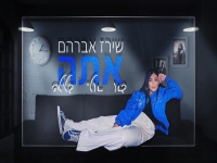 שירז אברהם בסינגל חדש - "אתה בא אליי בלילה"