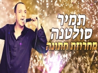 תמיר סולטנה בחפלה - "מחרוזת חתונה 2022"